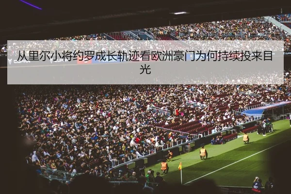 cong-li-er-xiao-jiang-yue-luo-cheng-zhang-gui-ji-kan-ou-zhou-hao-men-wei-he-chi-xu-tou-lai-mu-guang-2-434.jpg