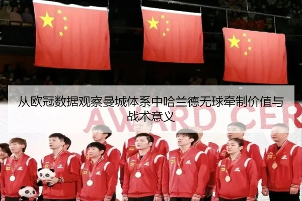 从欧冠数据观察曼城体系中哈兰德无球牵制价值与战术意义