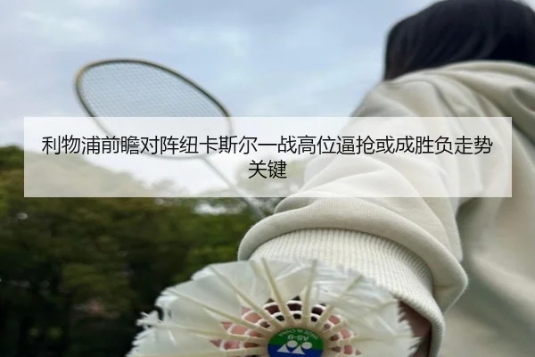 利物浦前瞻对阵纽卡斯尔一战高位逼抢或成胜负走势关键