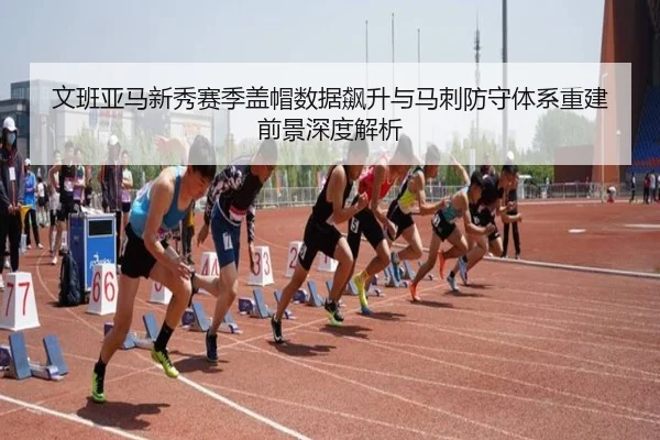 文班亚马新秀赛季盖帽数据飙升与马刺防守体系重建前景深度解析