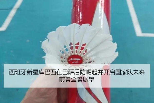 西班牙新星库巴西在巴萨后防崛起并开启国家队未来前景全景展望