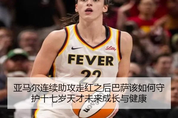 亚马尔连续助攻走红之后巴萨该如何守护十七岁天才未来成长与健康