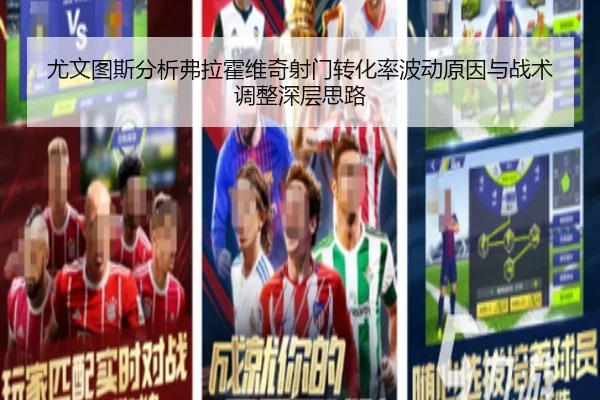 尤文图斯分析弗拉霍维奇射门转化率波动原因与战术调整深层思路