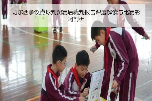 切尔西争议点球判罚赛后裁判报告深度解读与比赛影响剖析