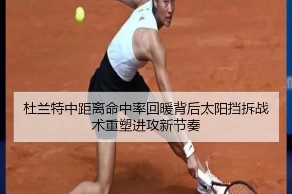 杜兰特中距离命中率回暖背后太阳挡拆战术重塑进攻新节奏